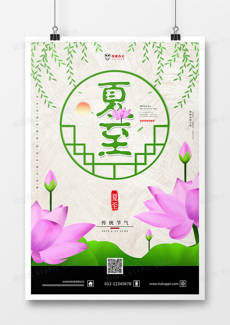 中国风背景二十四节气夏至海报